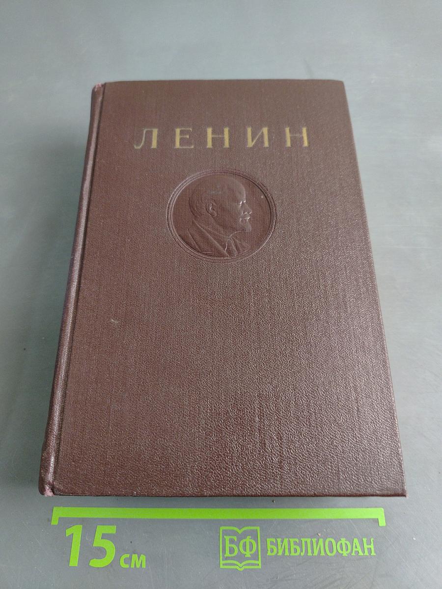 В. И. Ленин. Сочинения. Том 36