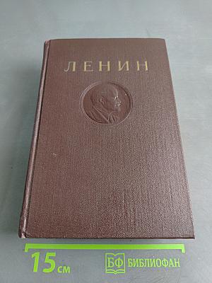 В. И. Ленин. Сочинения. Том 36