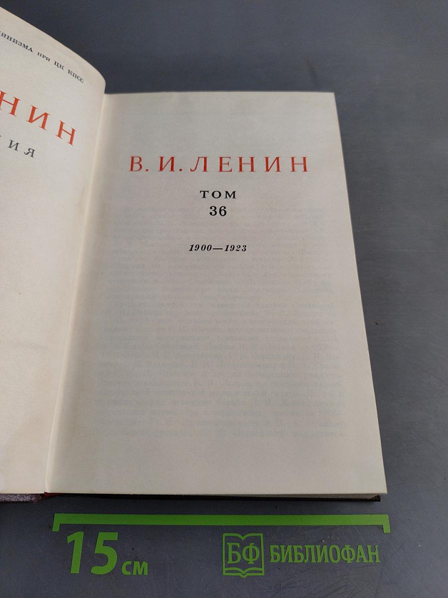 В. И. Ленин. Сочинения. Том 36