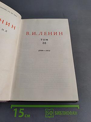 В. И. Ленин. Сочинения. Том 36