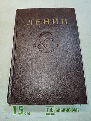В. И. Ленин. Сочинения. Издание четвертое. Том 38