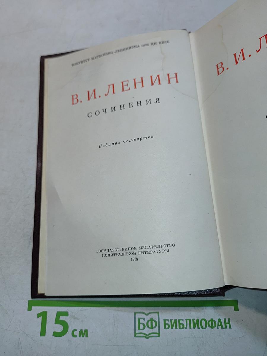 В. И. Ленин. Сочинения. Издание четвертое. Том 38
