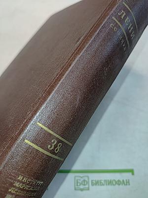 В. И. Ленин. Сочинения. Издание четвертое. Том 38