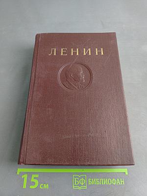В. И. Ленин. Сочинения. Том 5
