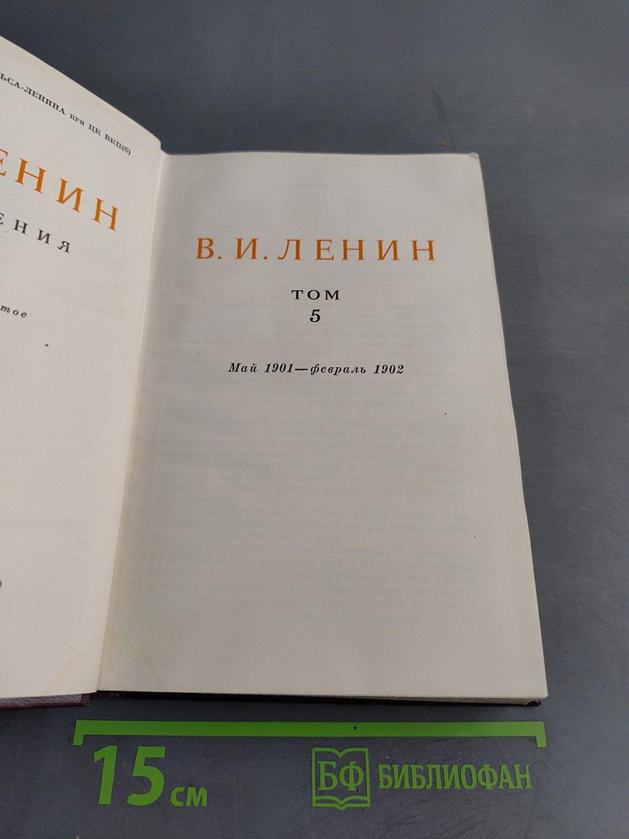 В. И. Ленин. Сочинения. Том 5