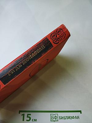 Ги де Мопассан. Собрание сочинений в семи томах. Том 4. Милый друг