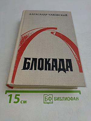 Блокада. Книги третья и четвертая