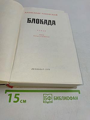 Блокада. Книги третья и четвертая