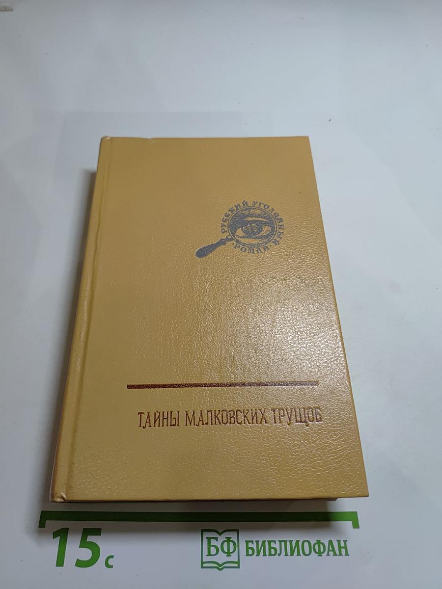 Тайны Малковских трущоб