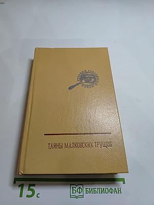 Тайны Малковских трущоб