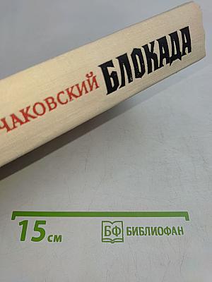 Блокада. Книги третья и четвертая