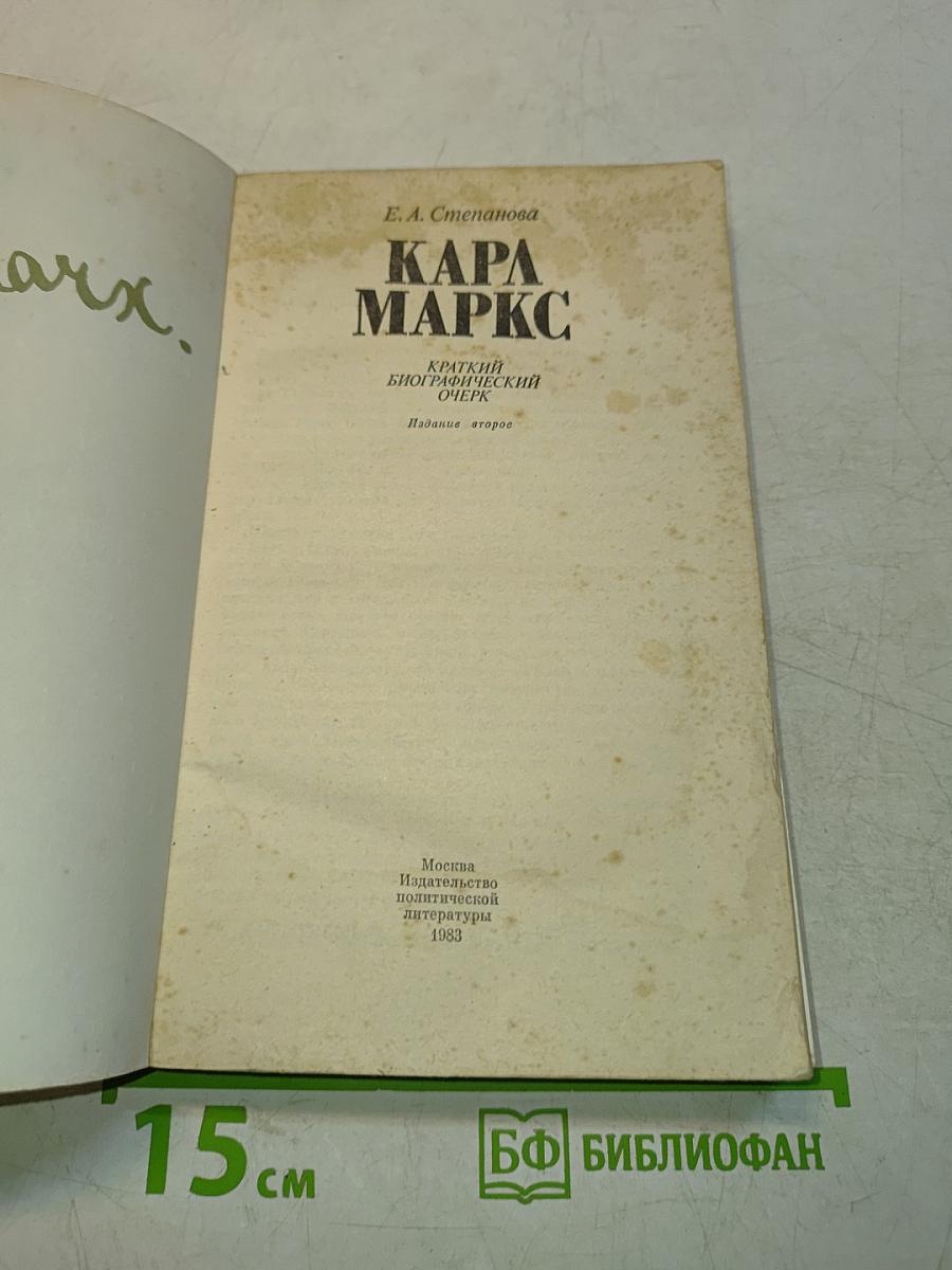 Карл Маркс: Краткий биографический очерк