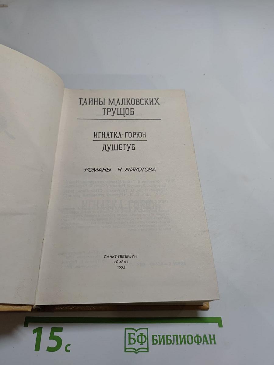 Тайны Малковских трущоб