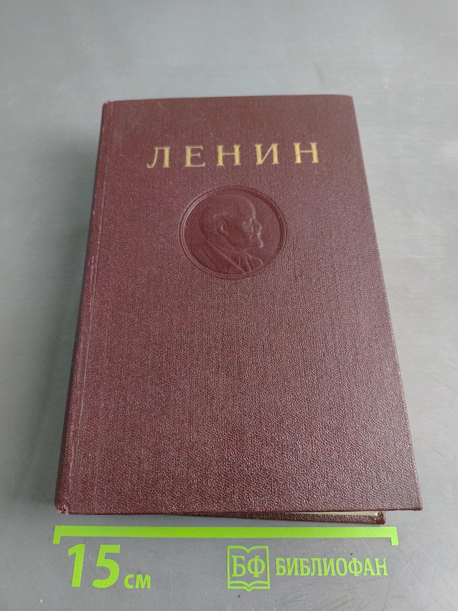 Ленин В.И. Сочинения. Том 32
