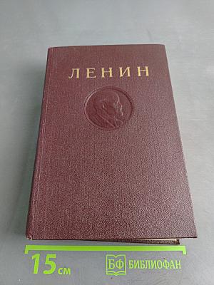 Ленин В.И. Сочинения. Том 32