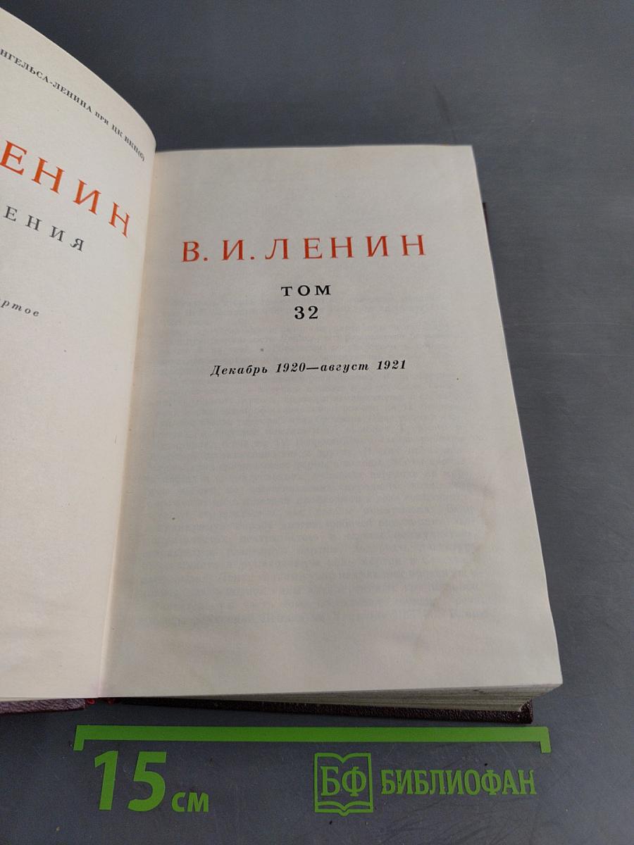 Ленин В.И. Сочинения. Том 32