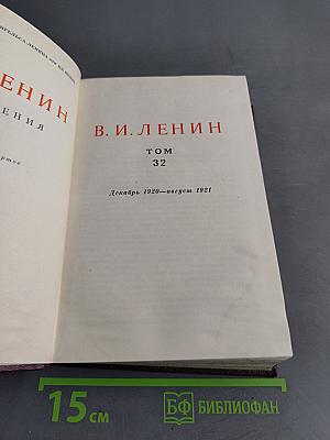 Ленин В.И. Сочинения. Том 32