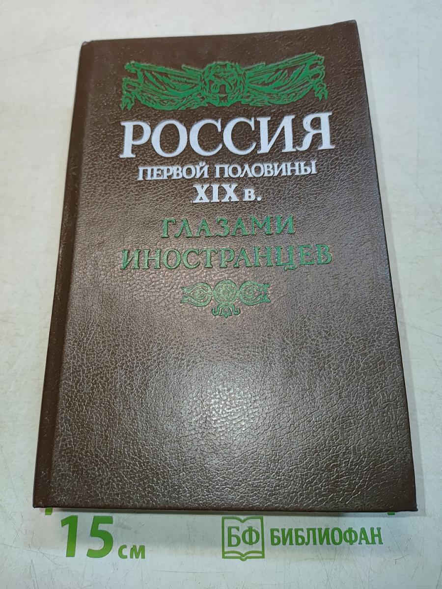 Россия первой половины XIX в. Глазами иностранцев