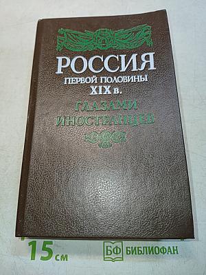 Россия первой половины XIX в. Глазами иностранцев