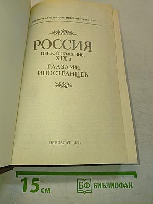 Россия первой половины XIX в. Глазами иностранцев