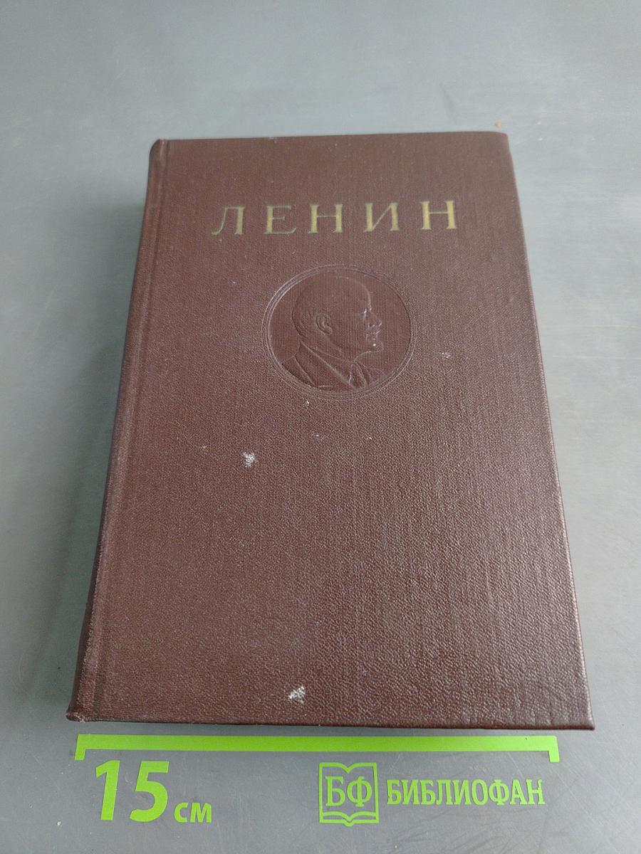 В. И. Ленин. Сочинения. Том 41