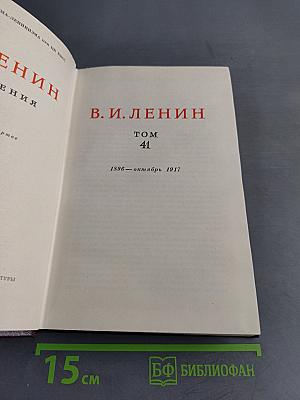 В. И. Ленин. Сочинения. Том 41