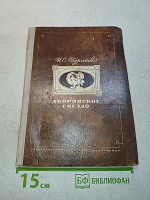 Дворянское гнездо