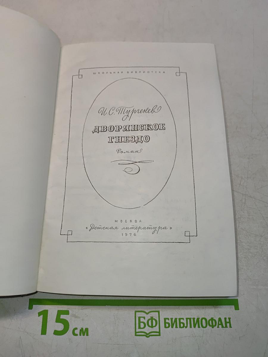 Дворянское гнездо