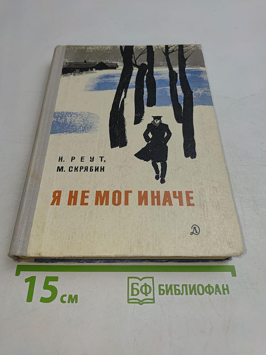 Я не мог иначе