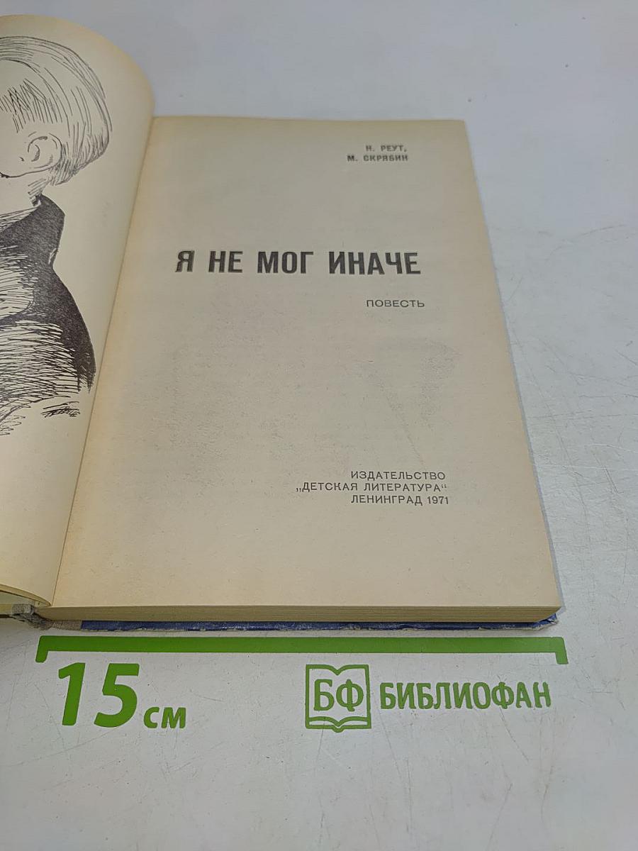 Я не мог иначе