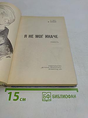 Я не мог иначе