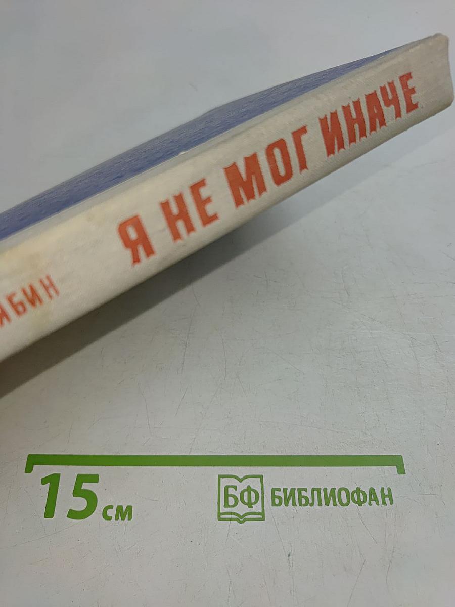 Я не мог иначе