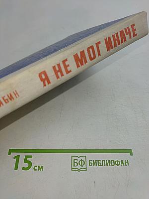 Я не мог иначе