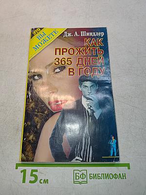 Как прожить 365 дней в году