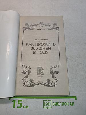 Как прожить 365 дней в году