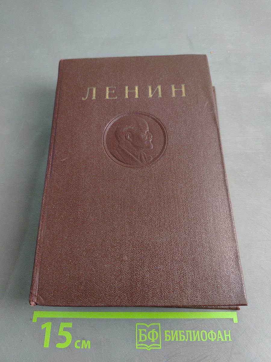 В. И. Ленин. Том 29. Март-август 1919