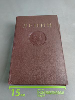 В. И. Ленин. Том 29. Март-август 1919