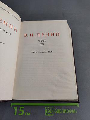 В. И. Ленин. Том 29. Март-август 1919