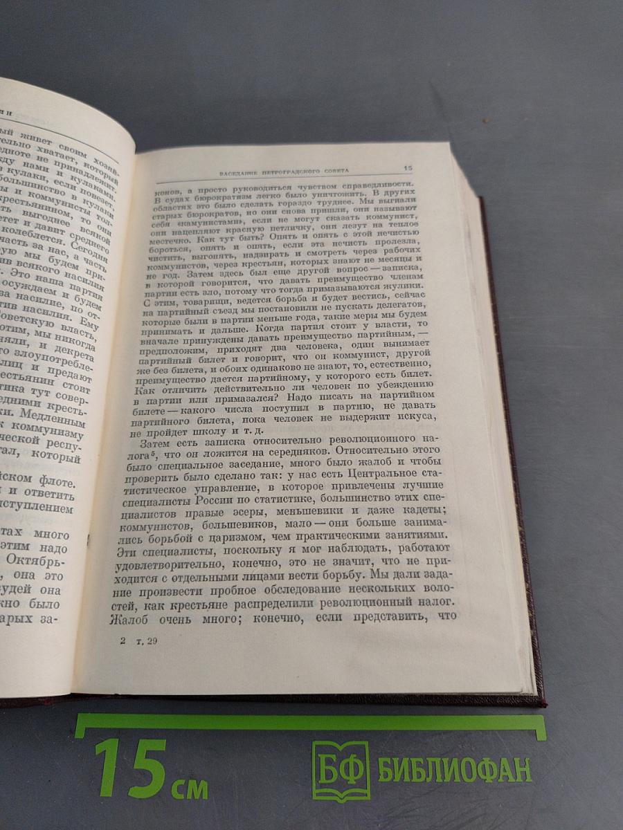 В. И. Ленин. Том 29. Март-август 1919
