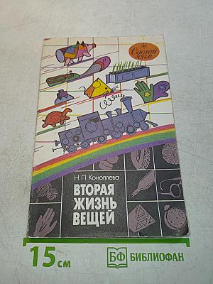 Вторая жизнь вещей