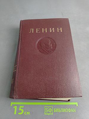 В. И. Ленин. Сочинения. Том 12