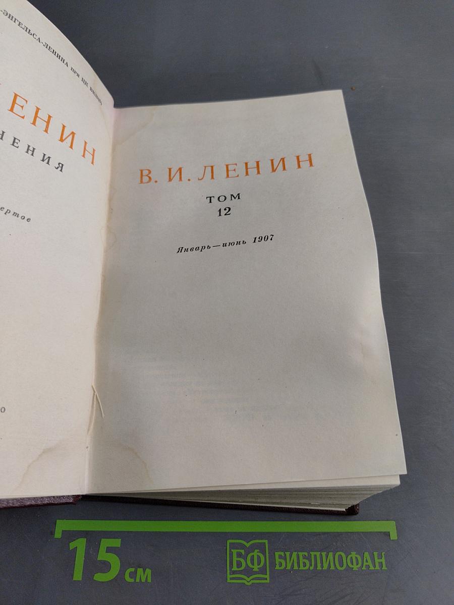 В. И. Ленин. Сочинения. Том 12