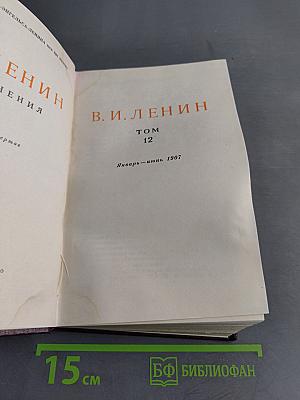 В. И. Ленин. Сочинения. Том 12