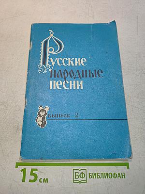 Русские народные песни. Песенник. Выпуск 2