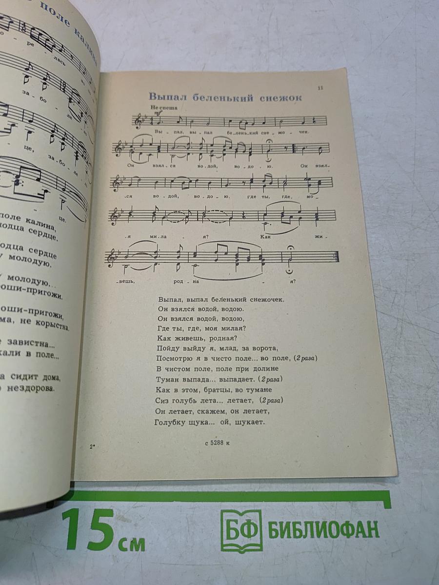 Русские народные песни. Песенник. Выпуск 2