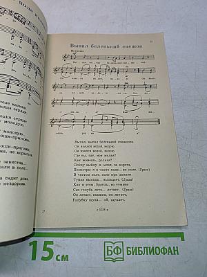 Русские народные песни. Песенник. Выпуск 2