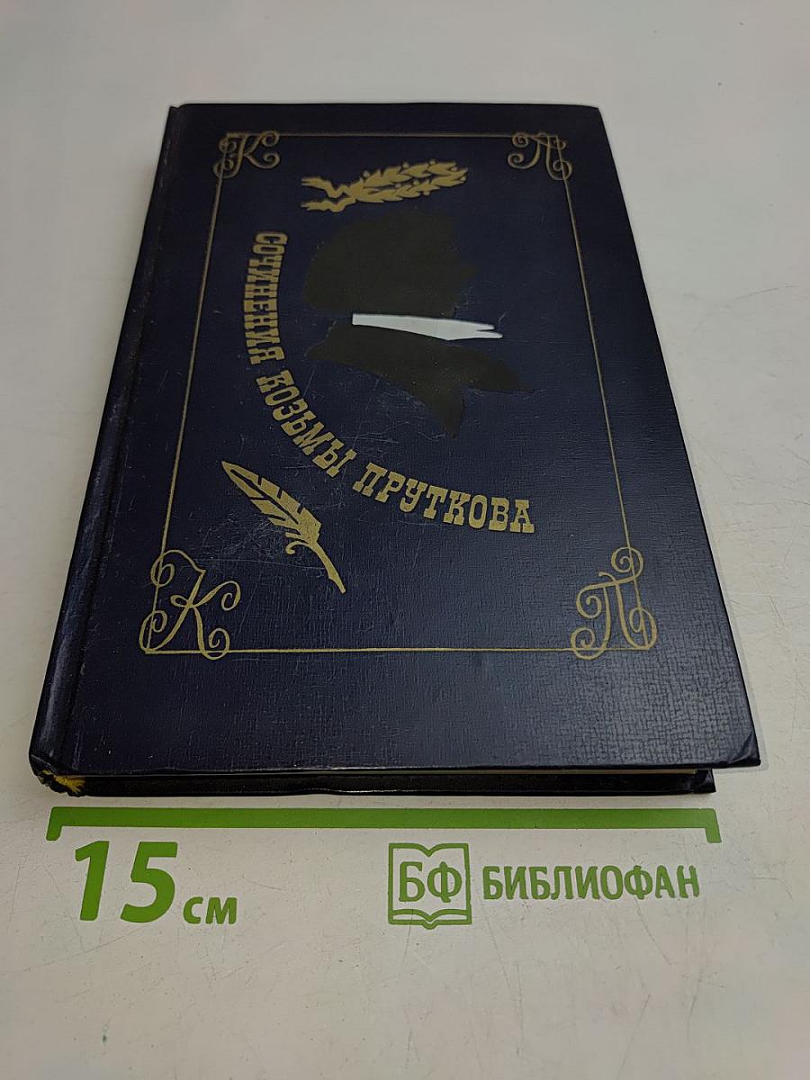 Сочинения Козьмы Пруткова