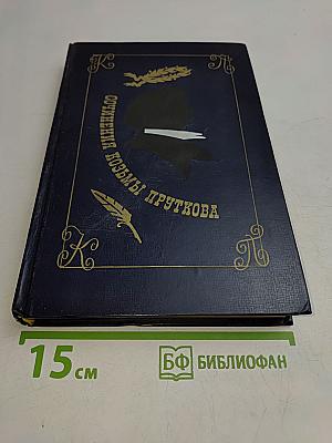 Сочинения Козьмы Пруткова