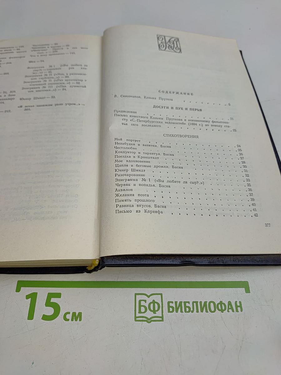 Сочинения Козьмы Пруткова