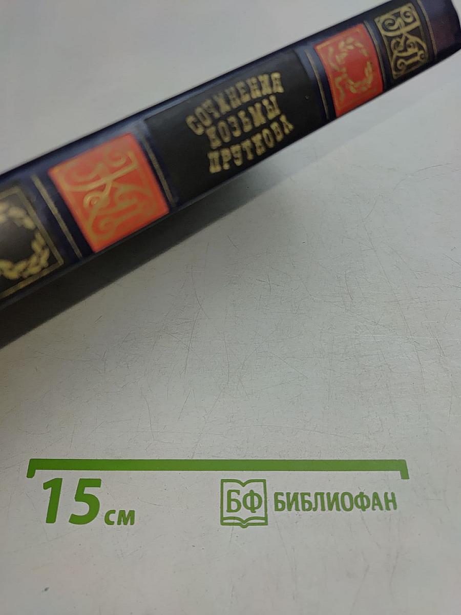 Сочинения Козьмы Пруткова